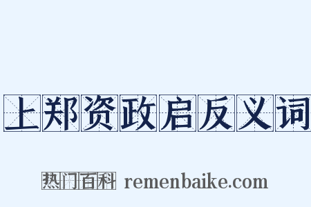 上郑资政启反义词是什么意思的图片